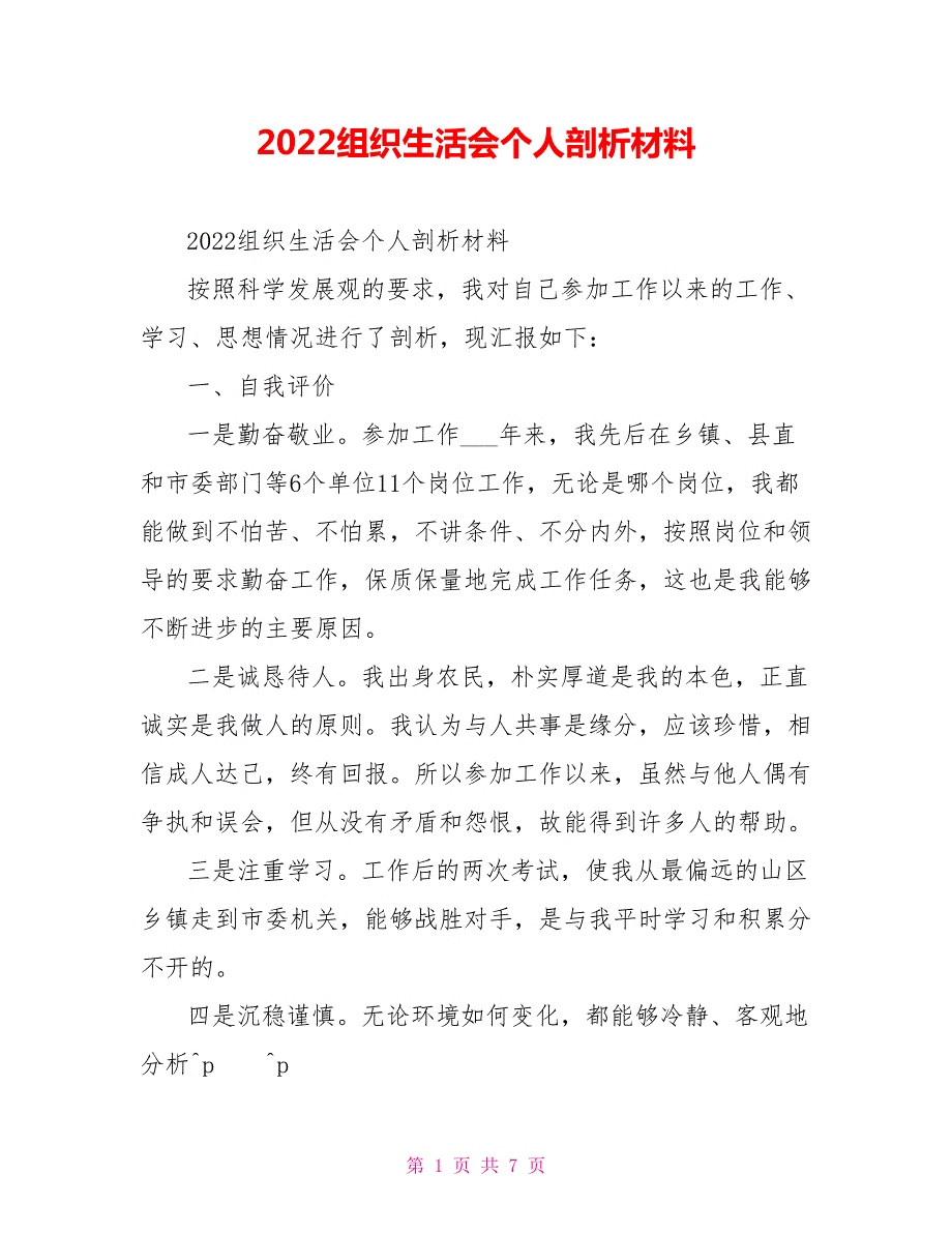 2022组织生活会个人剖析材料.doc_第1页