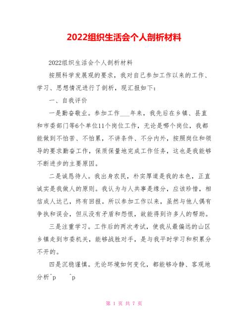2022组织生活会个人剖析材料.doc