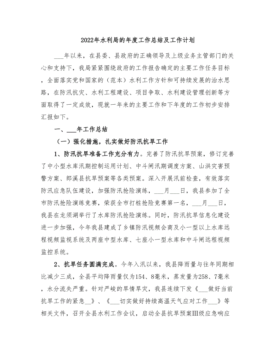 2022年水利局的年度工作总结及工作计划.doc_第1页