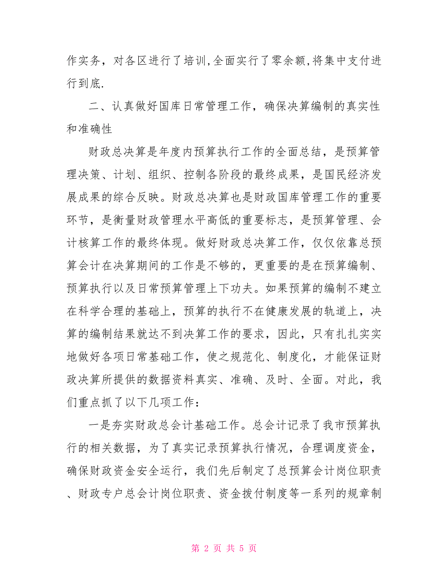 2021年财政总决算编审工作总结.doc_第2页