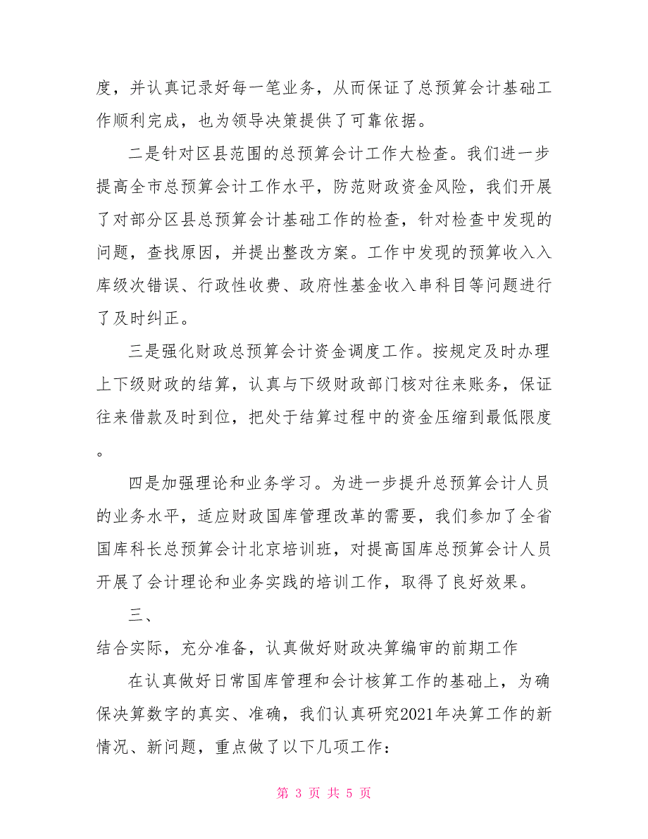 2021年财政总决算编审工作总结.doc_第3页