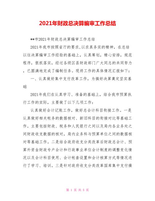 2021年财政总决算编审工作总结.doc
