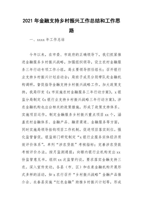 2021年金融支持乡村振兴工作总结和工作思路.doc
