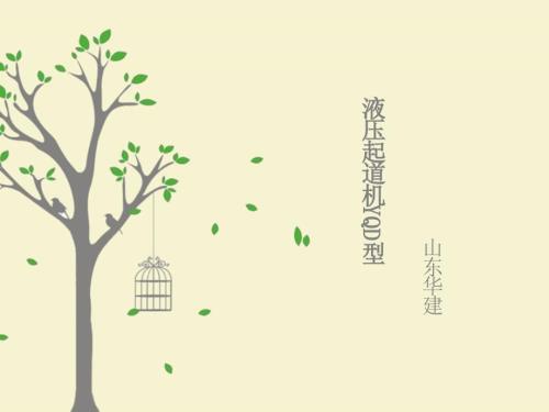 YQD型液压起道机PPT课件.ppt