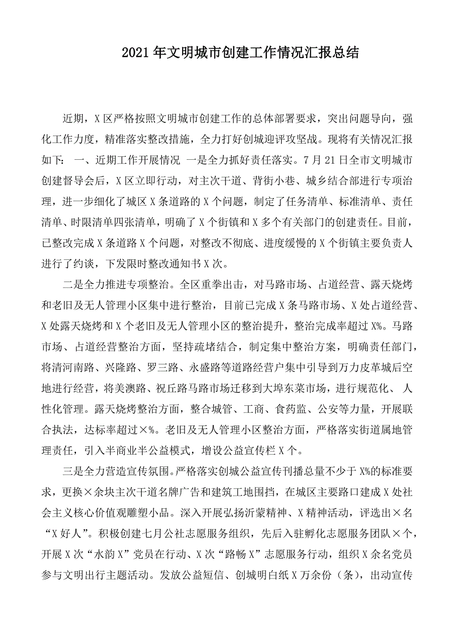 2021年文明城市创建工作情况汇报总结.docx_第1页