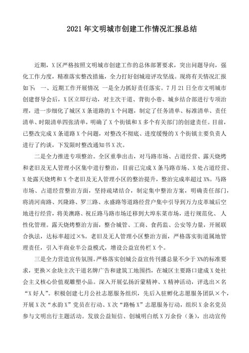 2021年文明城市创建工作情况汇报总结.docx