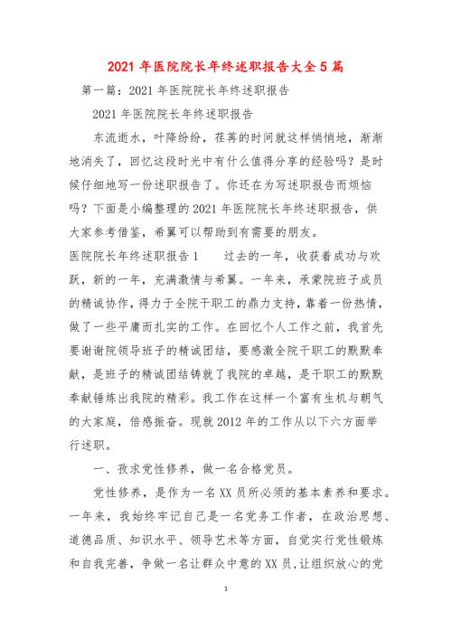 2021年医院院长年终述职报告大全5篇.docx