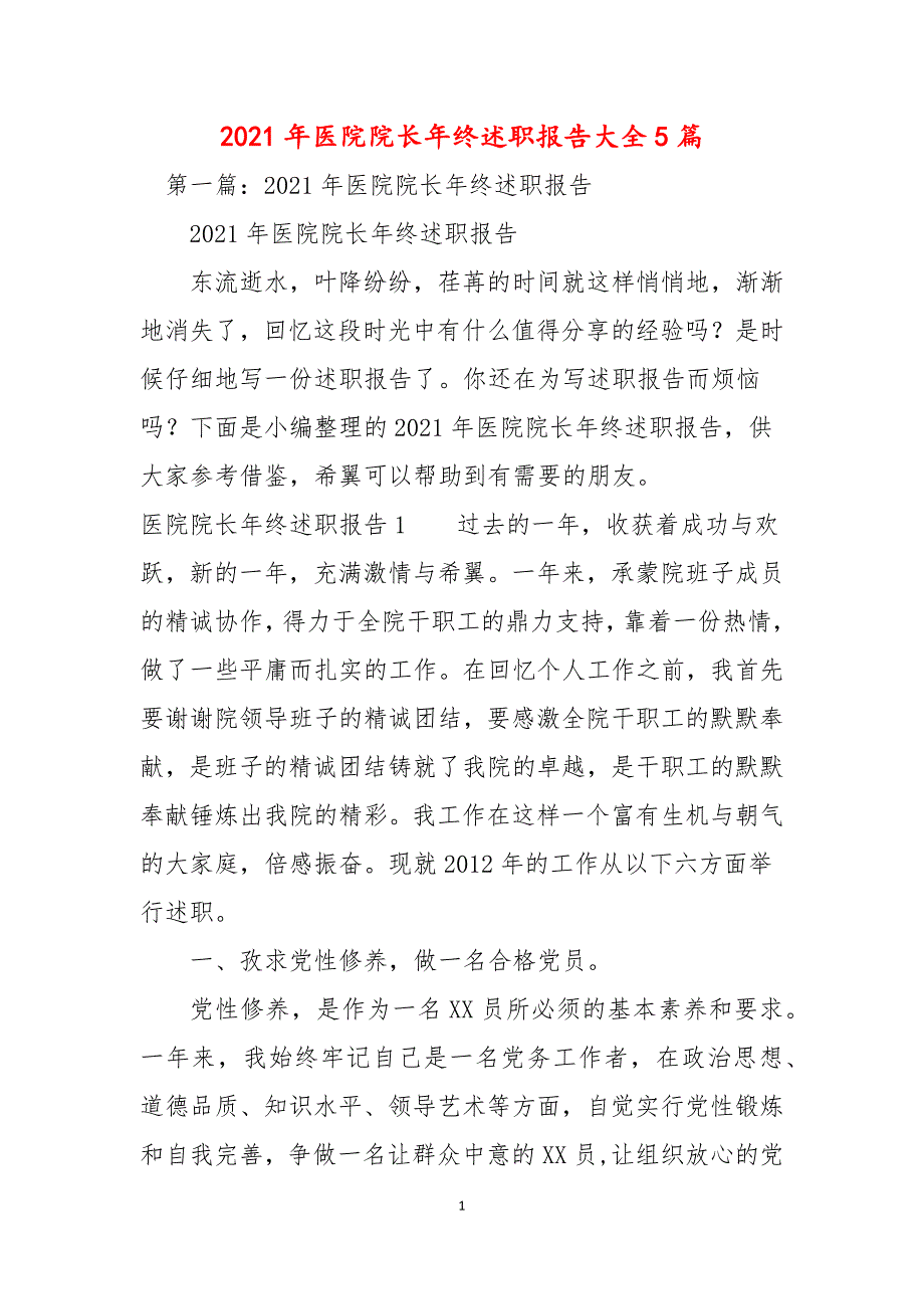 2021年医院院长年终述职报告大全5篇.docx_第1页