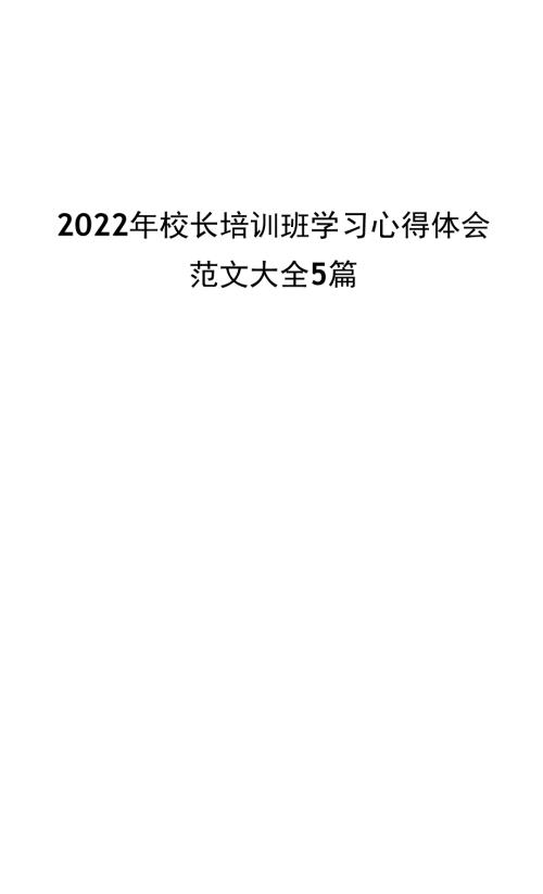 2022年校长培训班学习心得体会范文大全5篇.docx