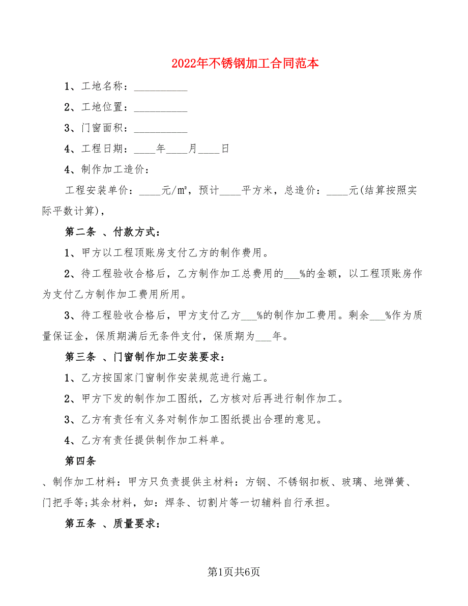 2022年不锈钢加工合同范本.doc_第1页