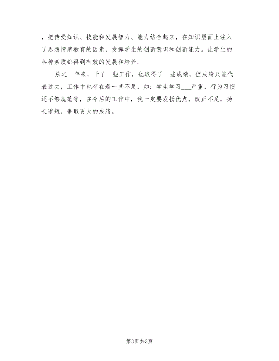 2022年小学数学教师年度考核个人总结范文.doc_第3页