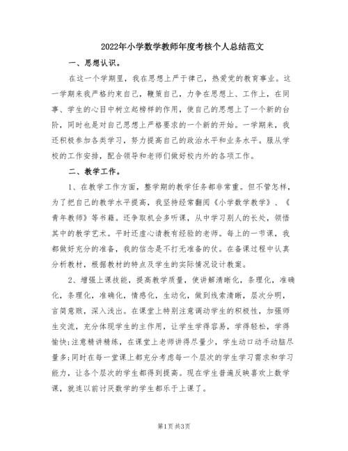 2022年小学数学教师年度考核个人总结范文.doc