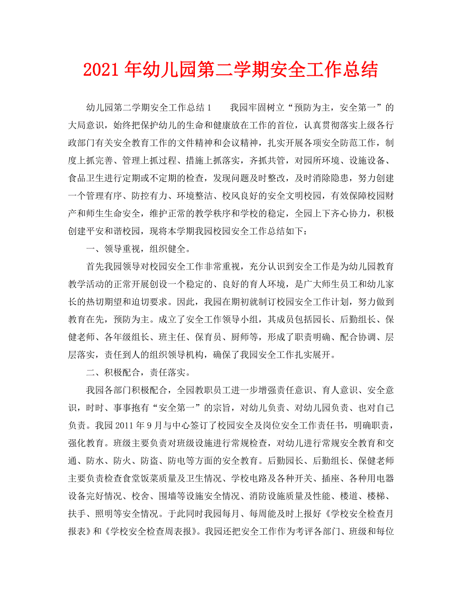 2021年幼儿园第二学期安全工作总结.doc_第1页