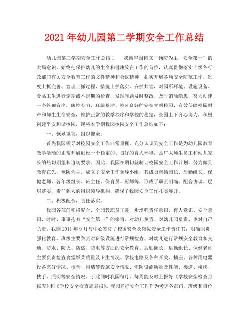 2021年幼儿园第二学期安全工作总结.doc