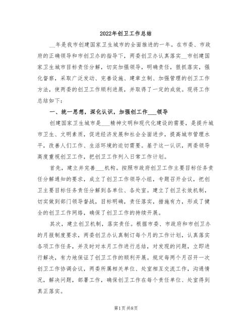 2022年创卫工作总结.doc