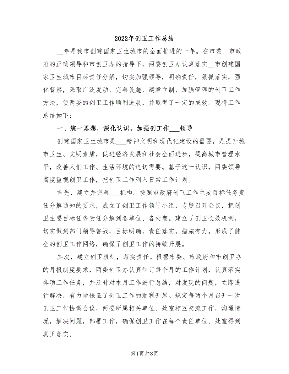 2022年创卫工作总结.doc_第1页