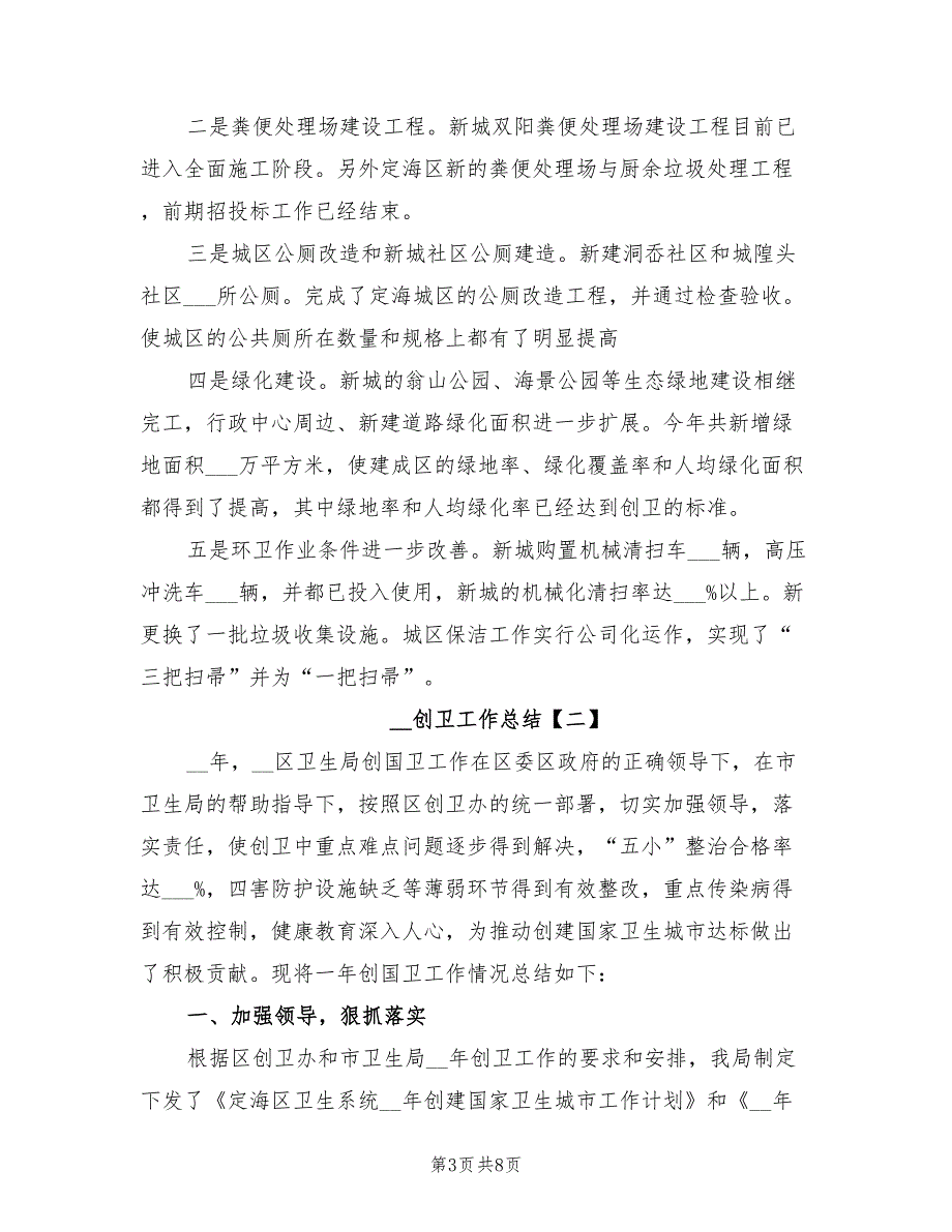 2022年创卫工作总结.doc_第3页
