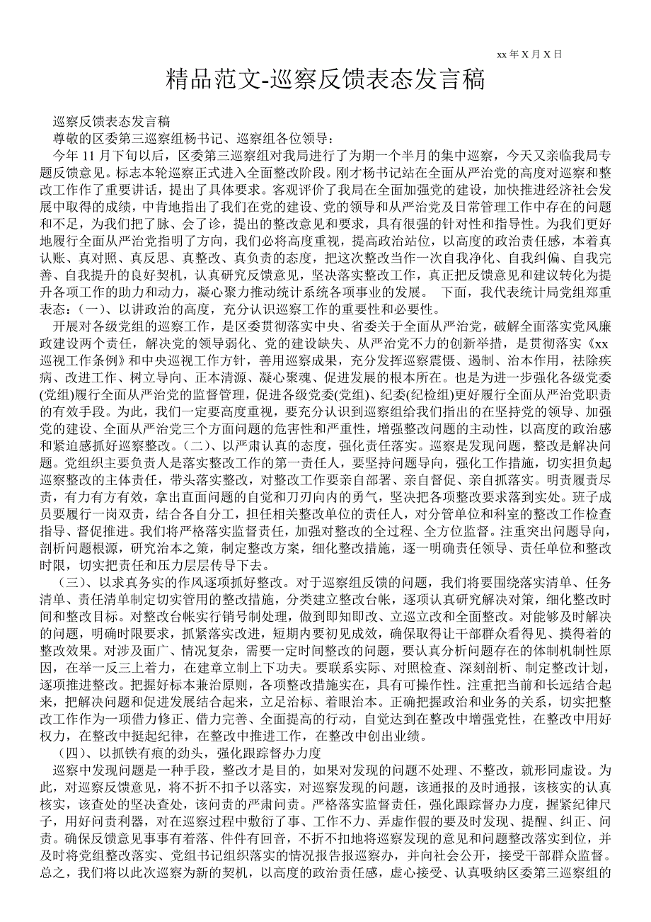 2021年巡察反馈表态发言稿.doc_第1页