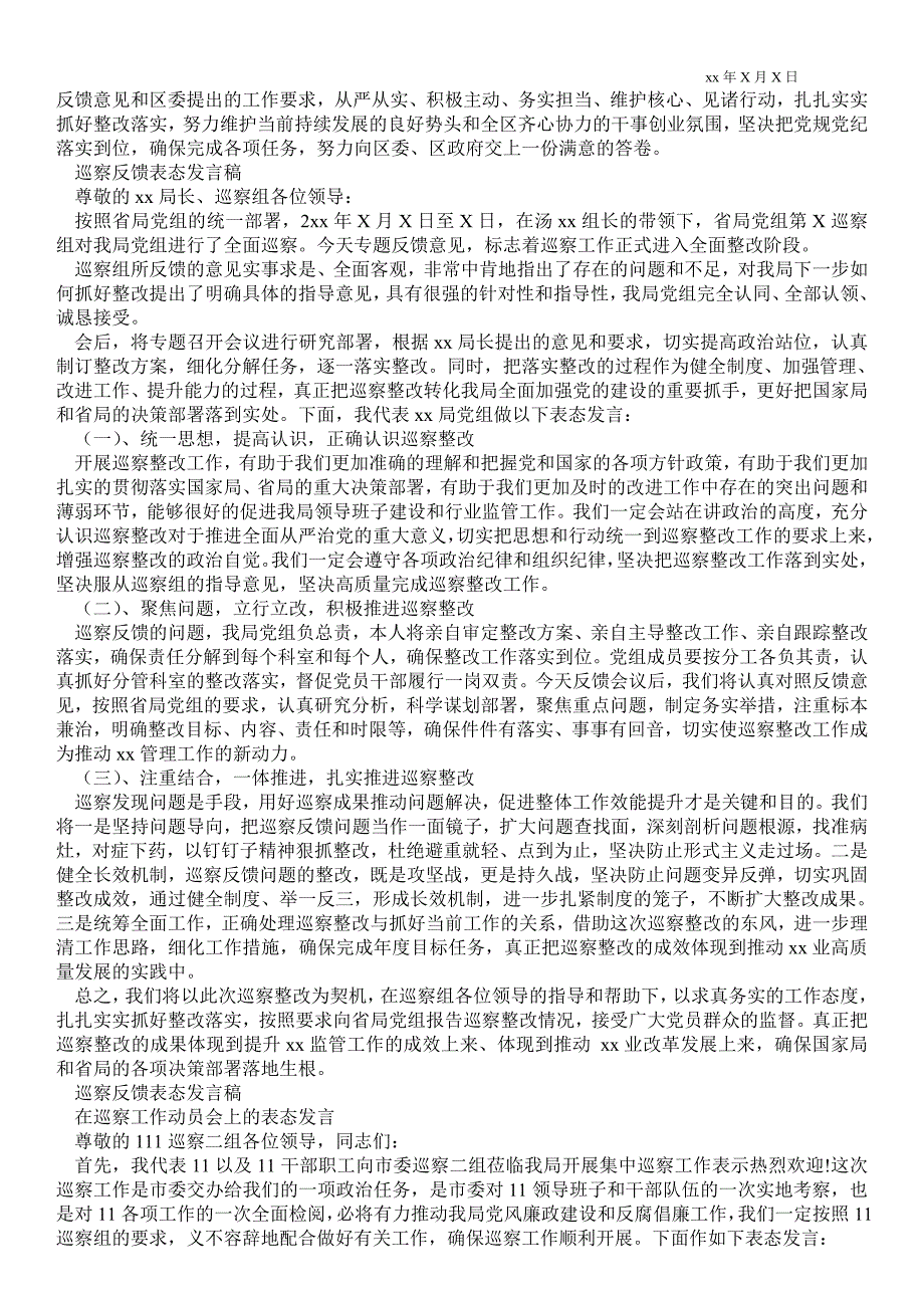 2021年巡察反馈表态发言稿.doc_第2页