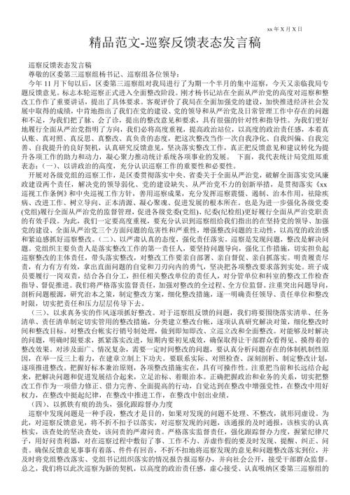 2021年巡察反馈表态发言稿.doc