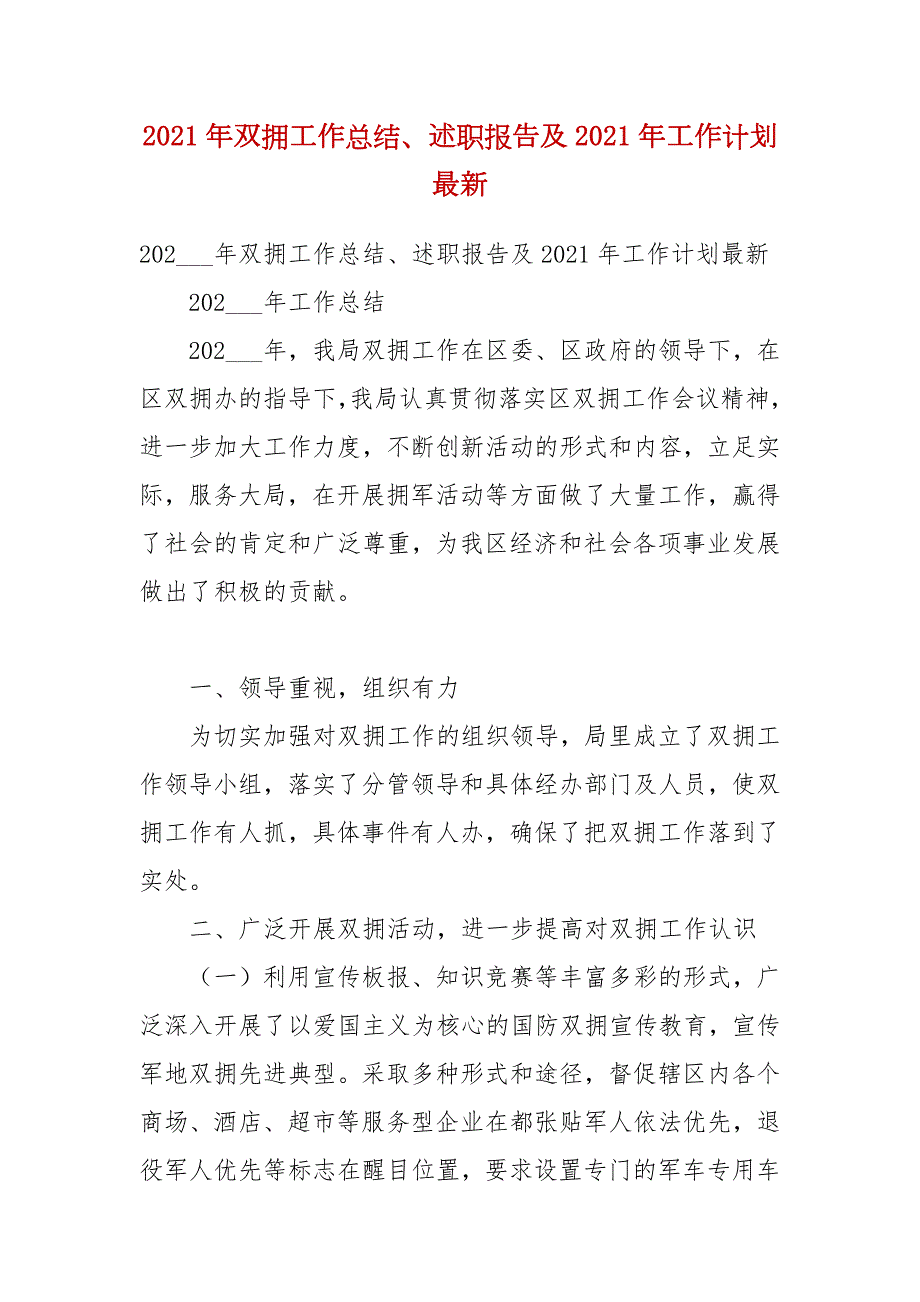 2021年双拥工作总结述职报告及2021年工作计划最新.docx_第1页