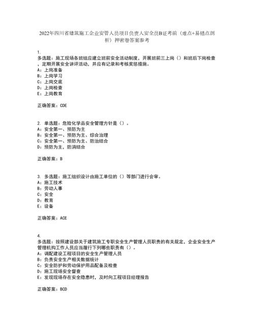 2022年四川省建筑施工企业安管人员项目负责人安全员B证考前难点易错点剖析押密卷答案参考88.docx