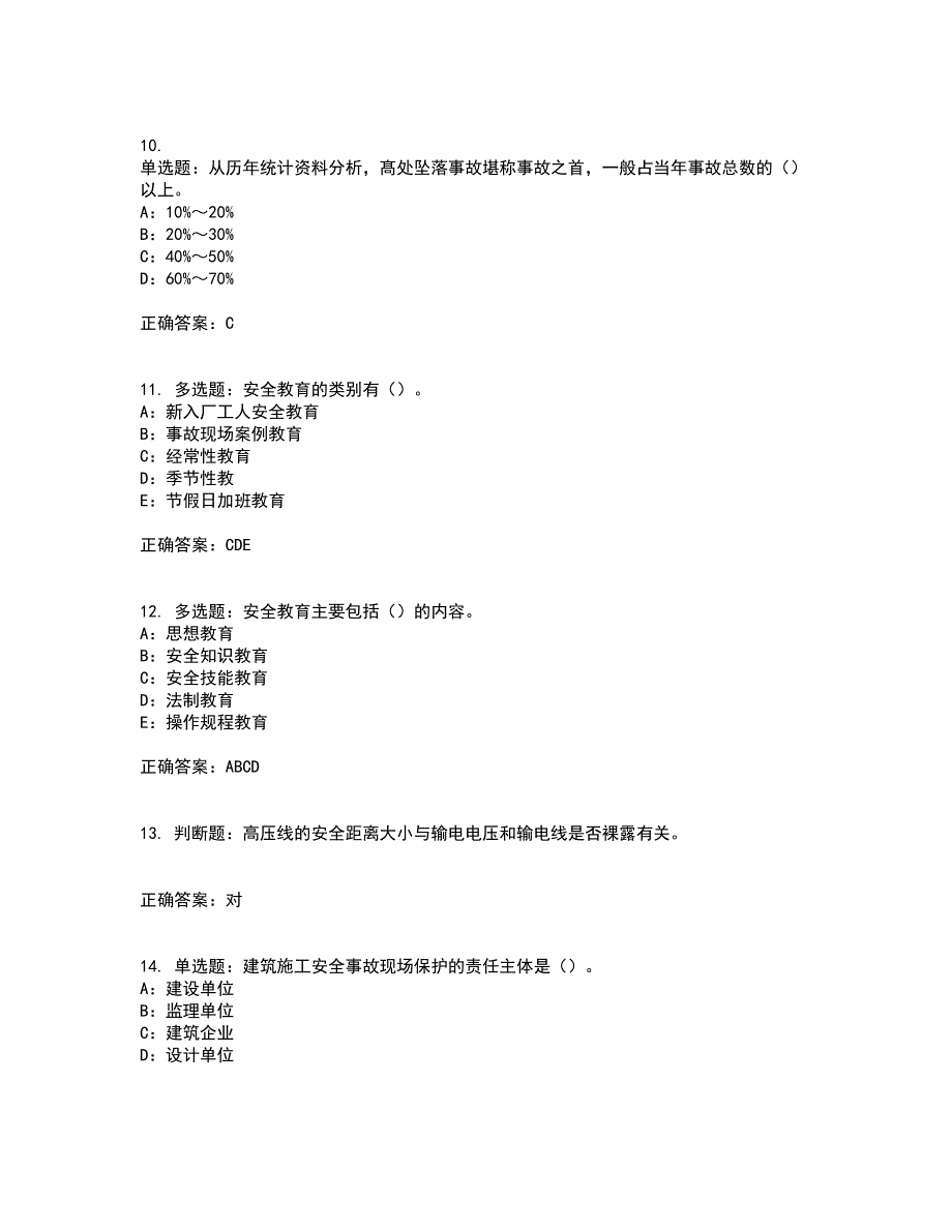 2022年四川省建筑施工企业安管人员项目负责人安全员B证考前难点易错点剖析押密卷答案参考88.docx_第3页
