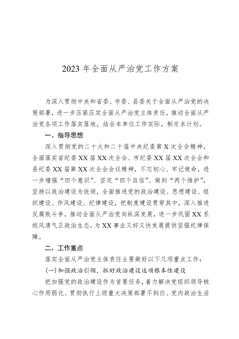 2023年全面从严治党工作方案.docx_第1页