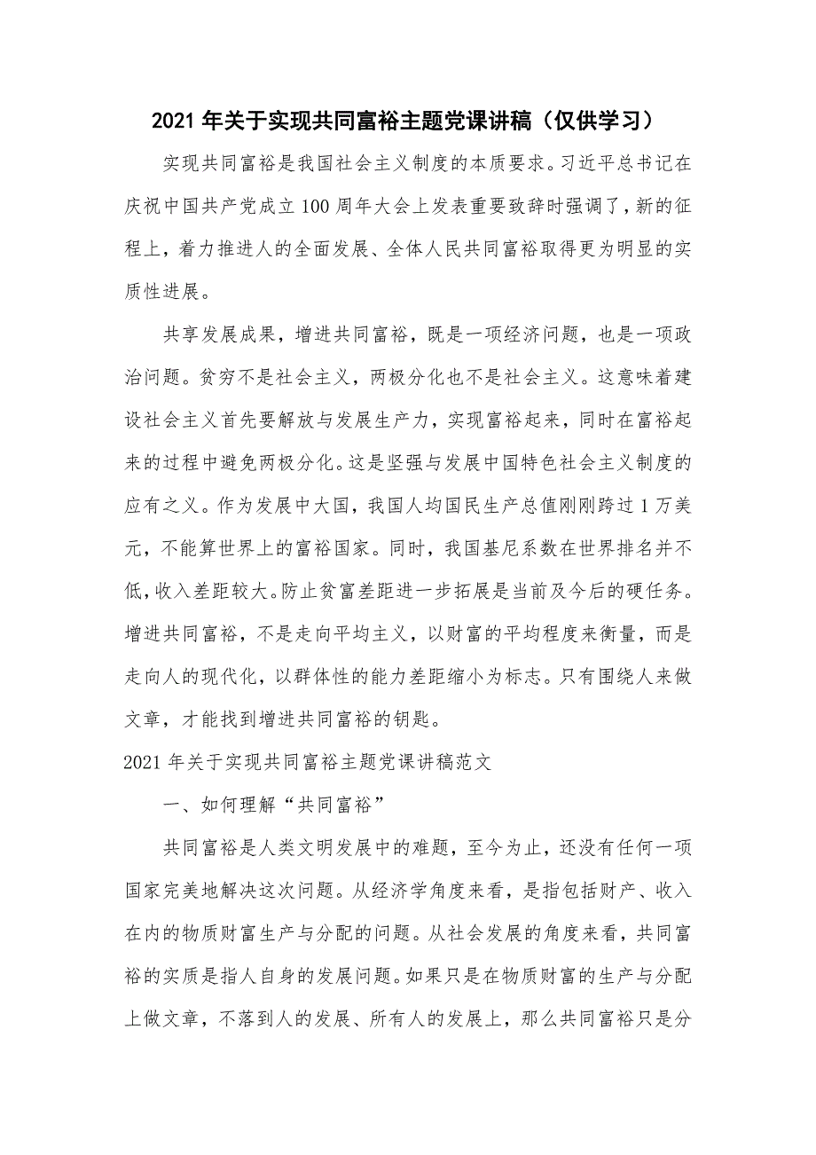 2021年关于实现共同富裕主题党课讲稿仅供学习.doc_第1页