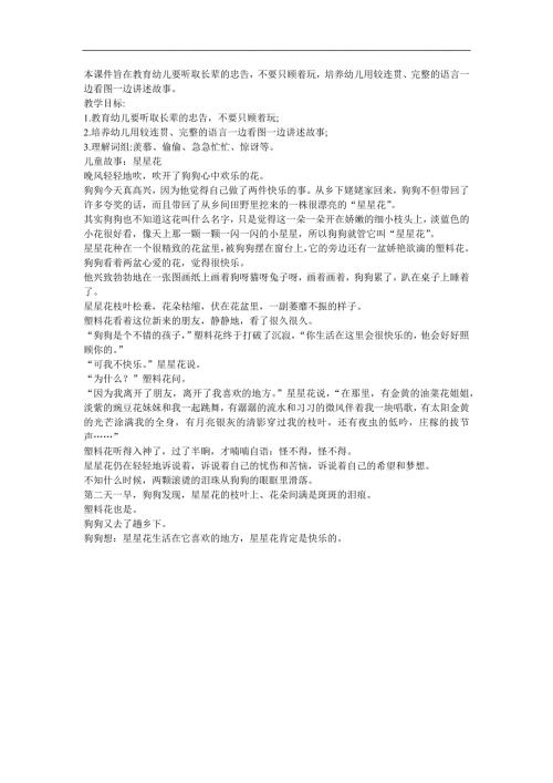 幼儿园语言《伤心的星星花》FLASH课件动画参考教案.docx