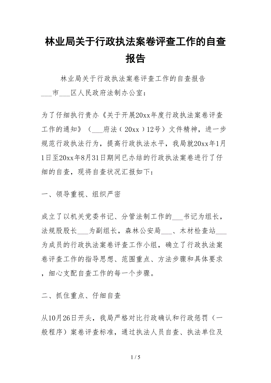 2021林业局关于行政执法案卷评查工作的自查报告.docx_第1页