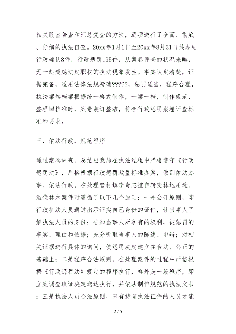2021林业局关于行政执法案卷评查工作的自查报告.docx_第2页