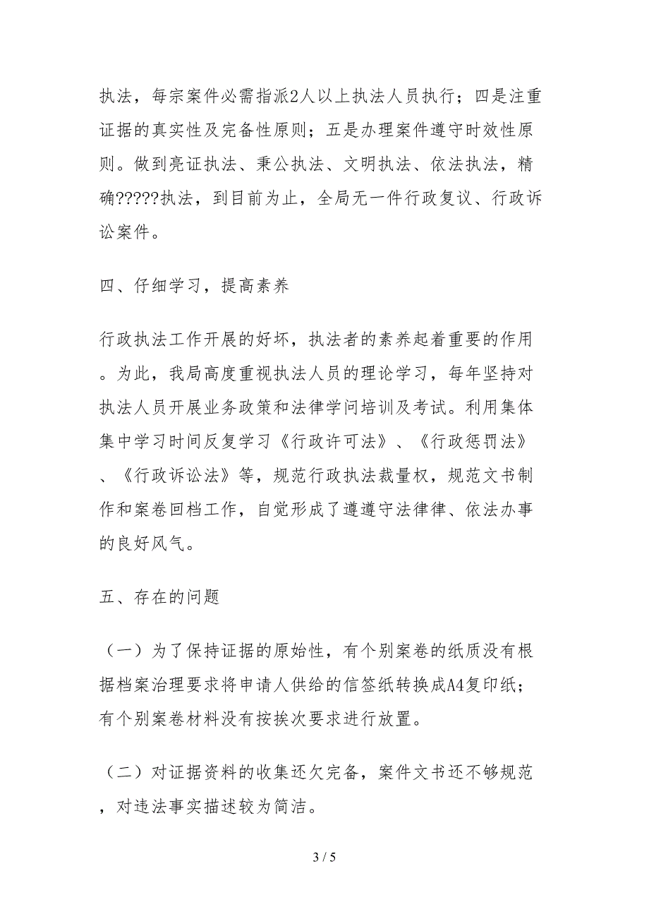 2021林业局关于行政执法案卷评查工作的自查报告.docx_第3页