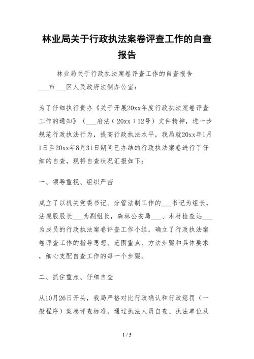 2021林业局关于行政执法案卷评查工作的自查报告.docx