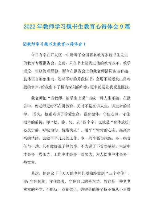 2022年教师学习魏书生教育心得体会9篇.doc