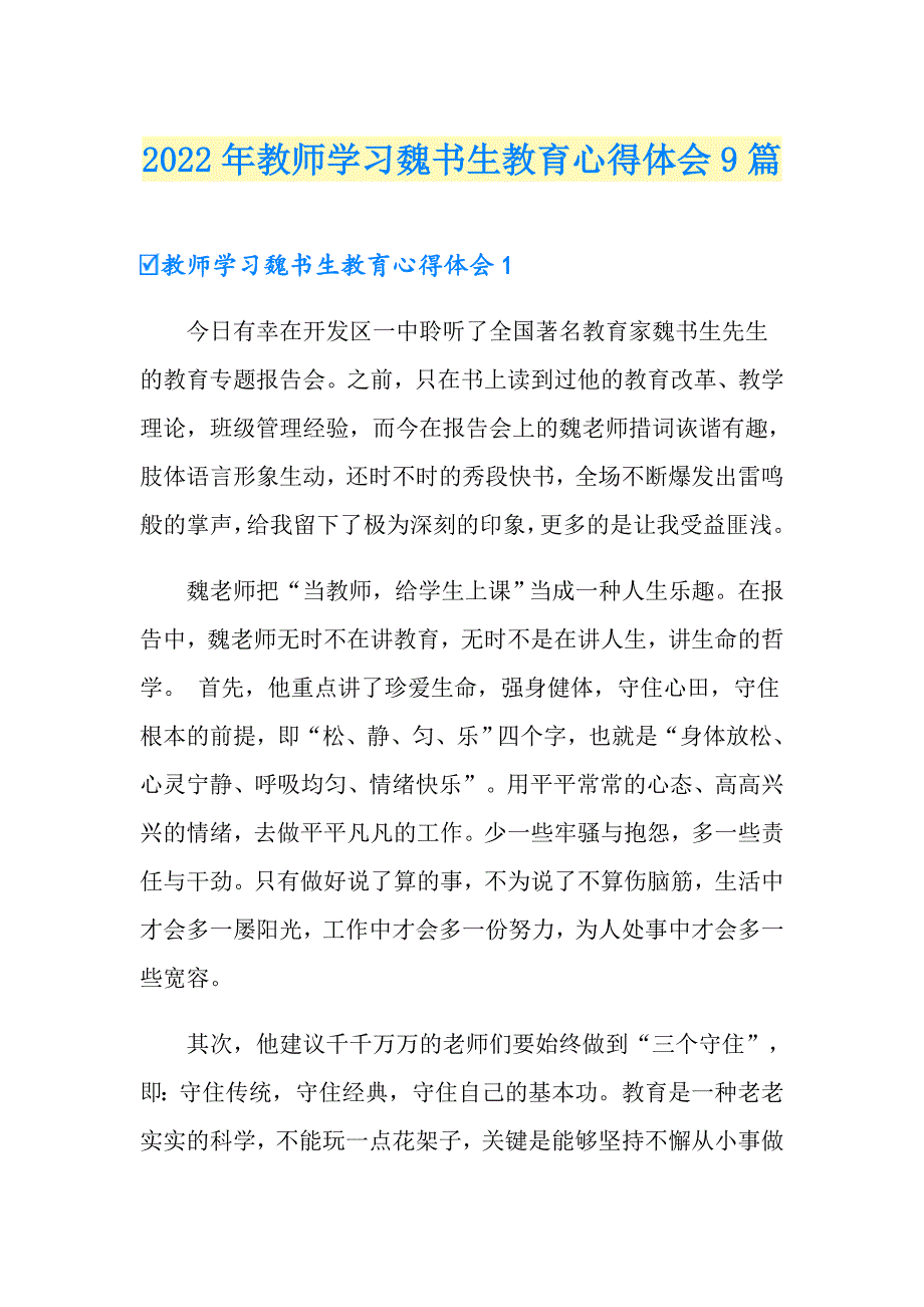 2022年教师学习魏书生教育心得体会9篇.doc_第1页
