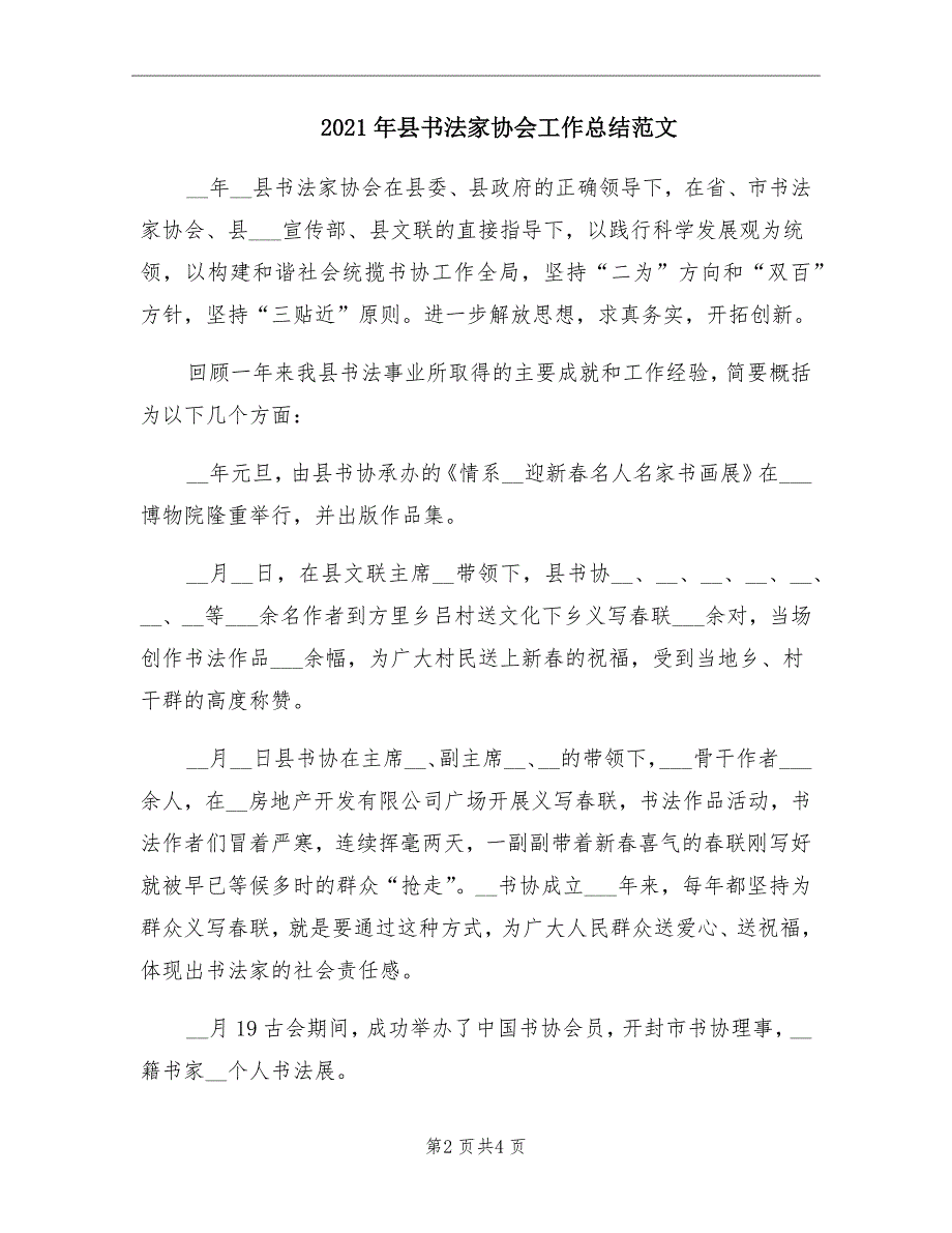 2021年县书法家协会工作总结范文.doc_第2页