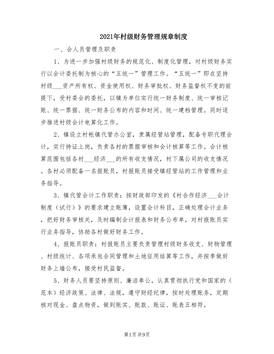 2021年村级财务管理规章制度.doc_第1页