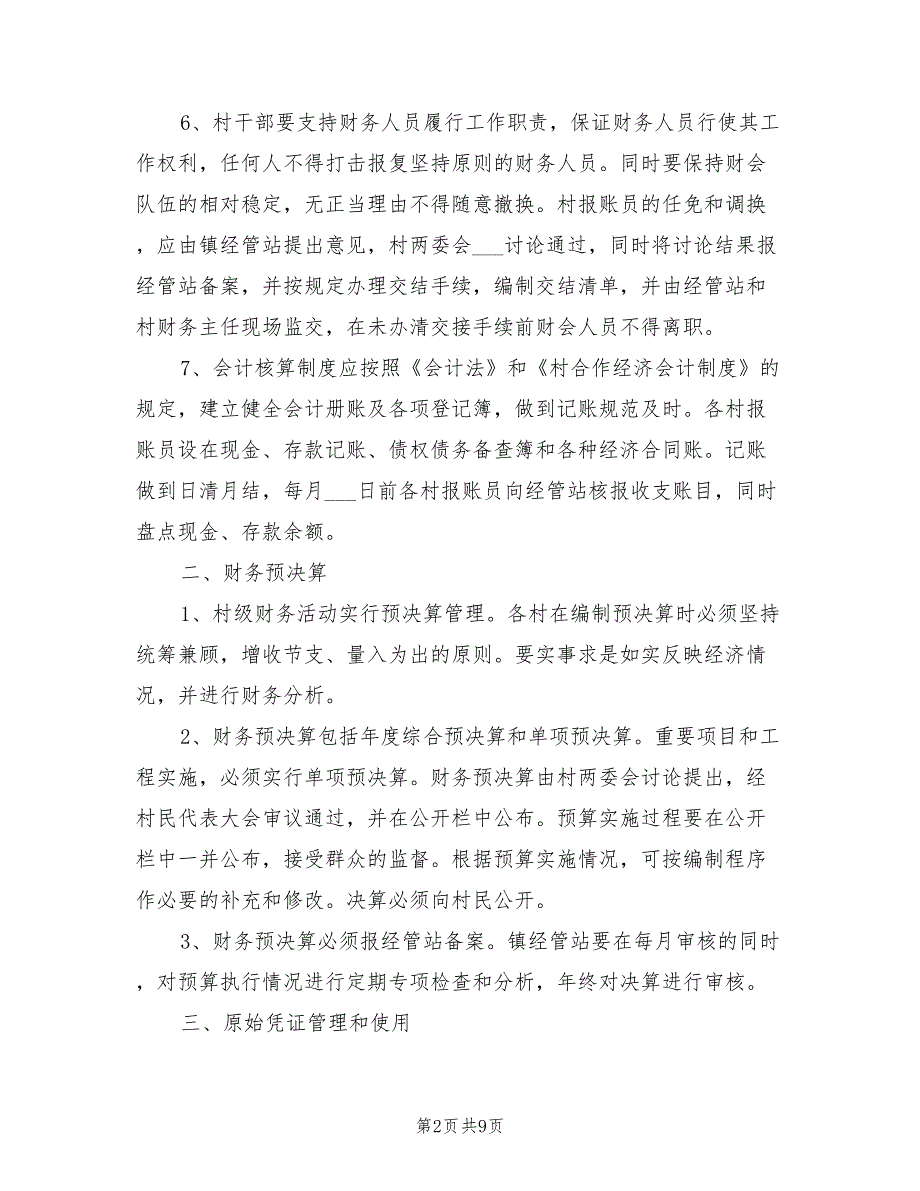 2021年村级财务管理规章制度.doc_第2页