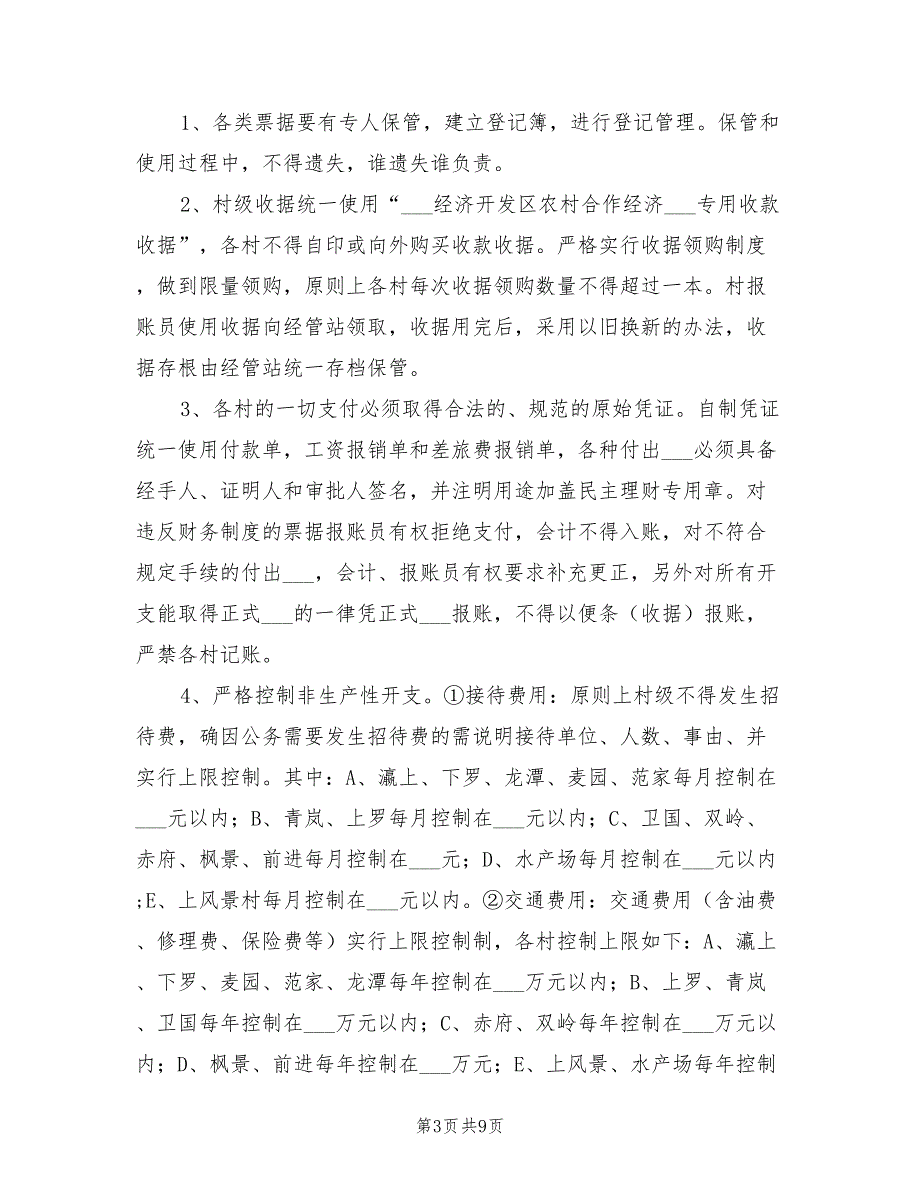 2021年村级财务管理规章制度.doc_第3页