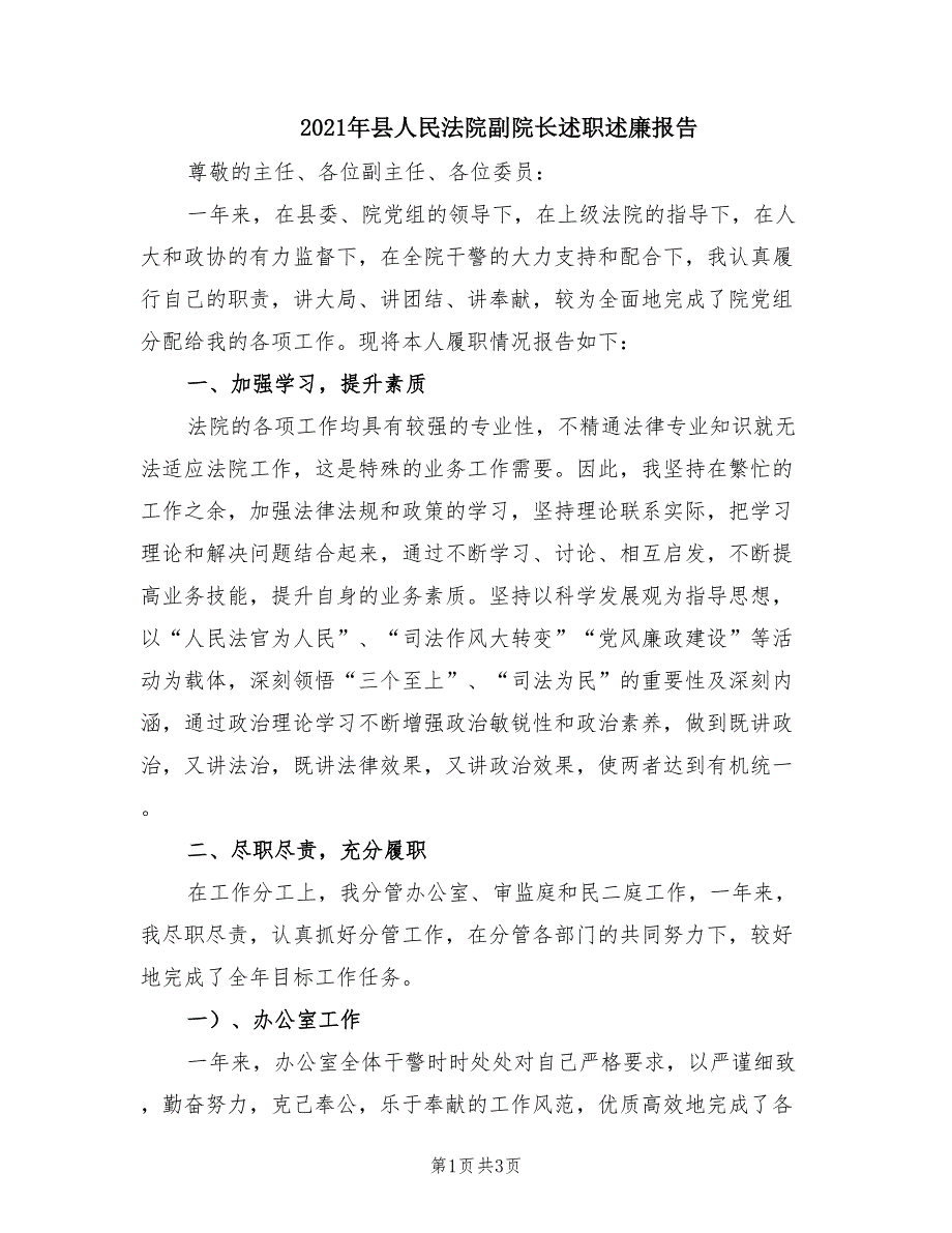 2021年县人民法院副院长述职述廉报告.doc_第1页