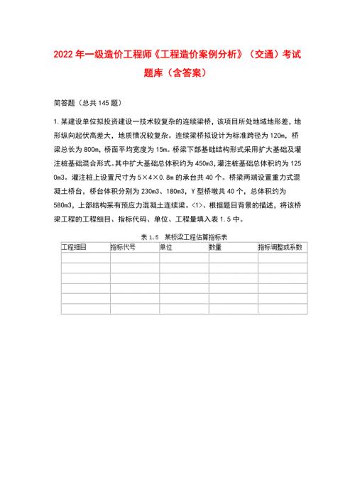 2022年一级造价工程师工程造价案例分析交通考试题库含答案.docx