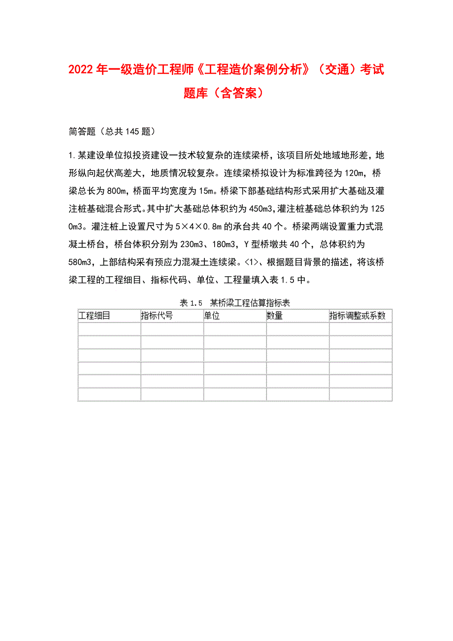 2022年一级造价工程师工程造价案例分析交通考试题库含答案.docx_第1页