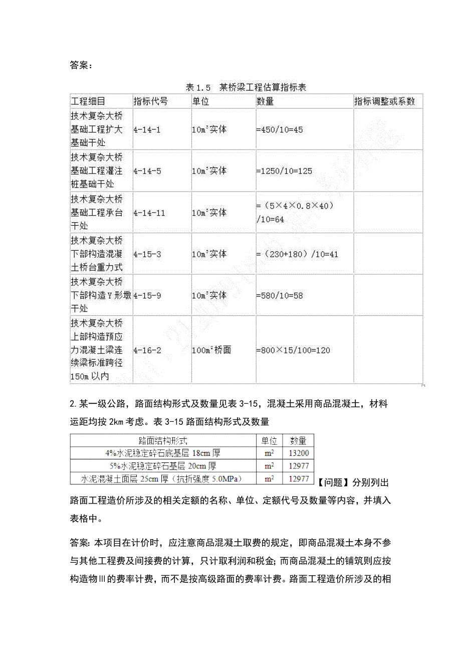 2022年一级造价工程师工程造价案例分析交通考试题库含答案.docx_第2页