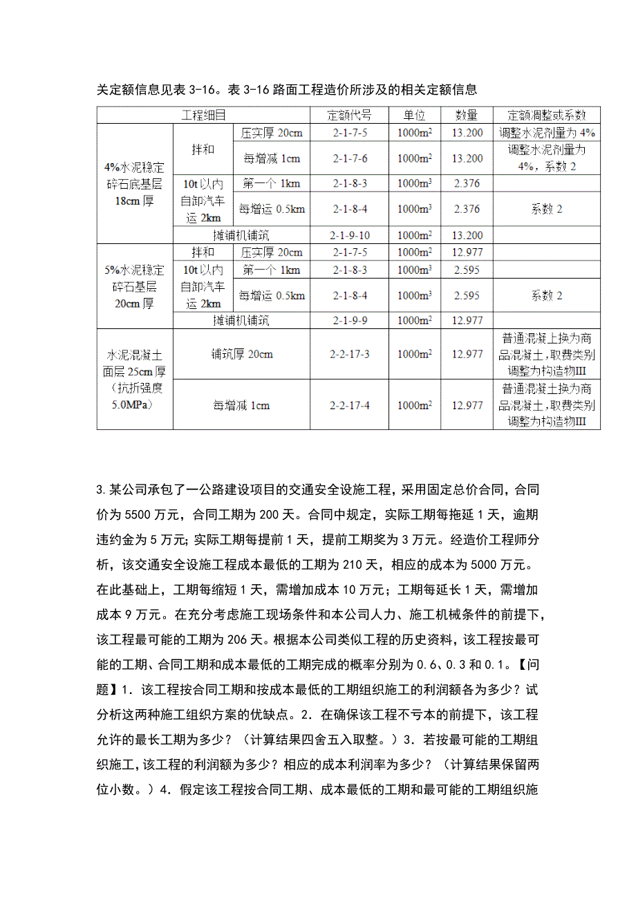 2022年一级造价工程师工程造价案例分析交通考试题库含答案.docx_第3页
