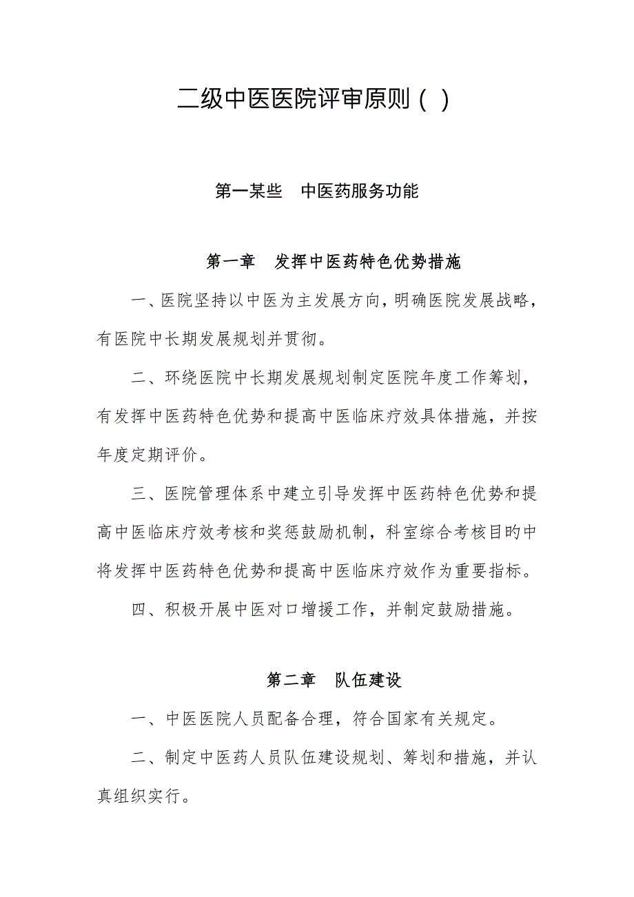 2022新版二级中医医院评审标准.doc_第1页