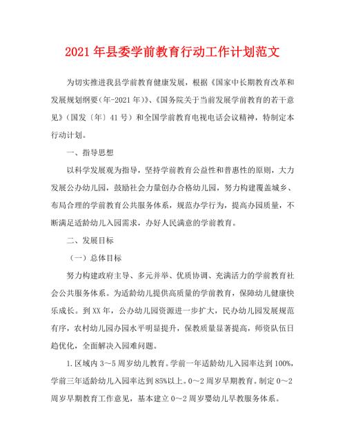2021年县委学前教育行动工作计划范文.doc
