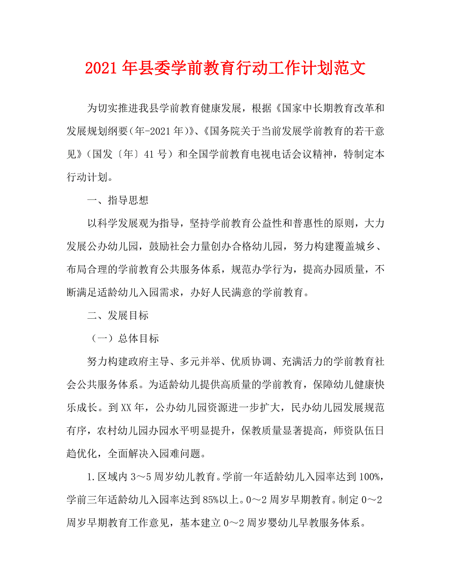 2021年县委学前教育行动工作计划范文.doc_第1页