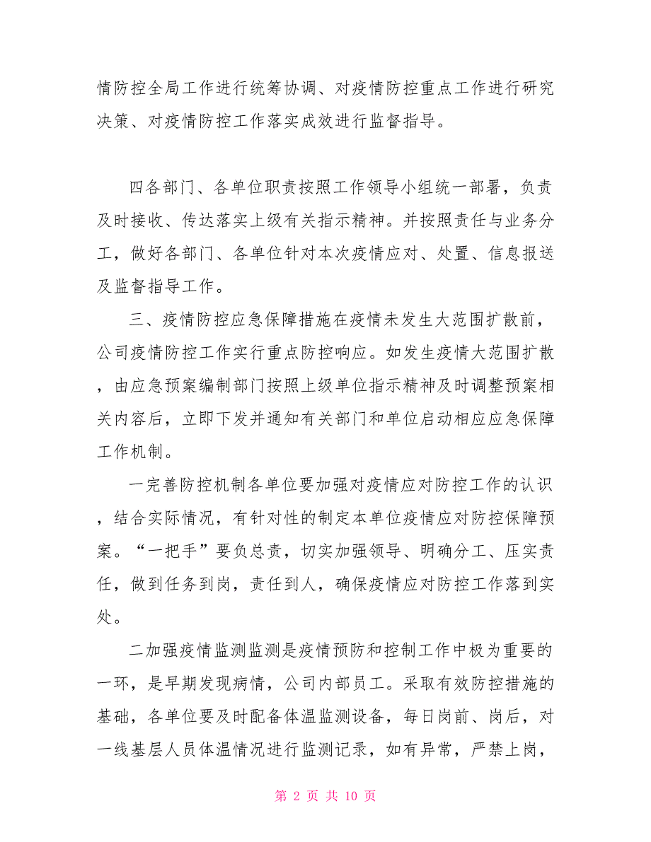 2022公司企业防疫应对防控保障工作应急预案.doc_第2页