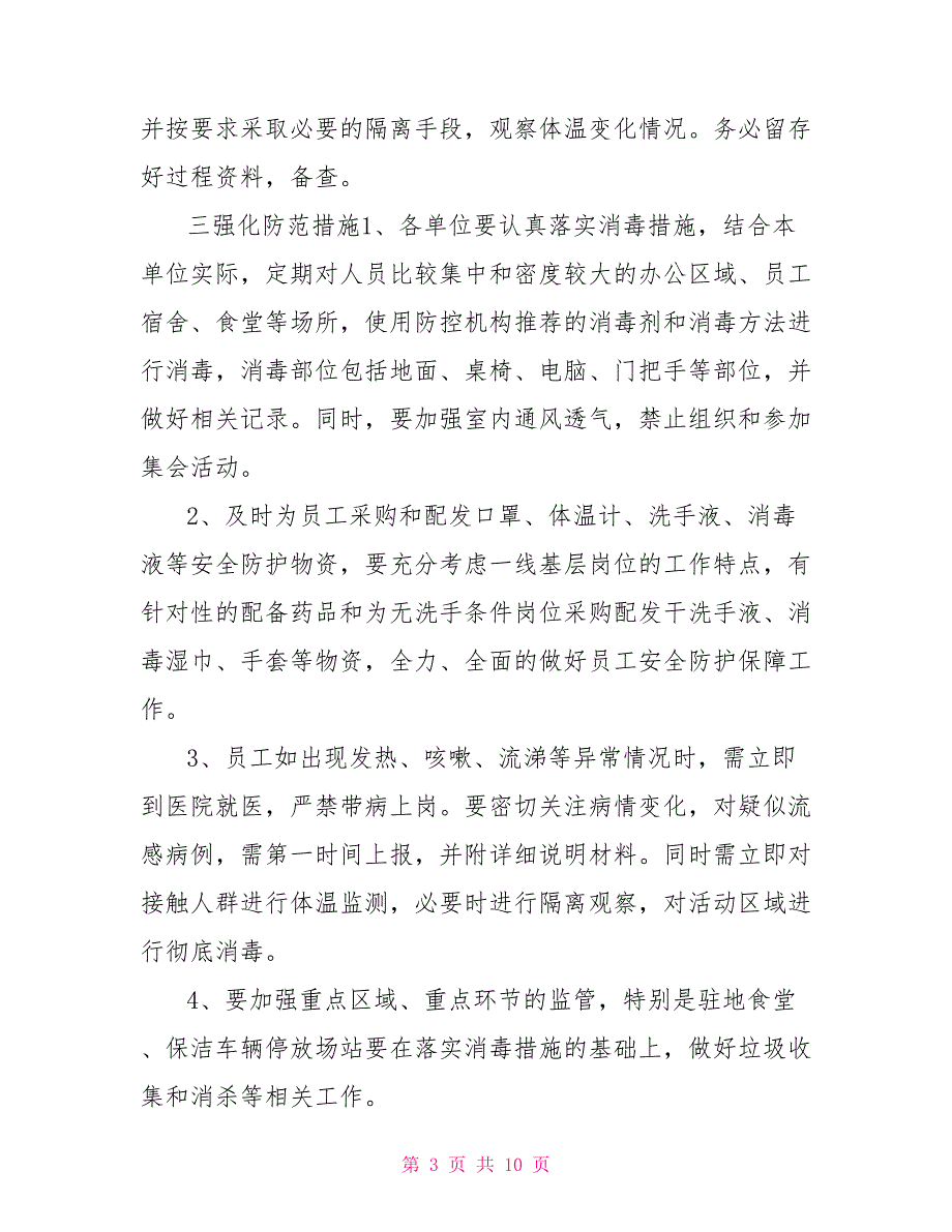 2022公司企业防疫应对防控保障工作应急预案.doc_第3页